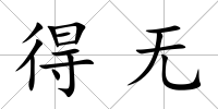 得無