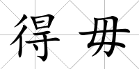 得毋