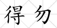 得勿