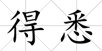 得悉