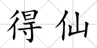 得仙