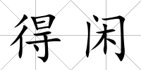 得閑