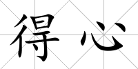 得心