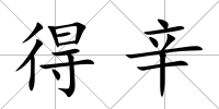 得辛