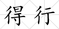 得行