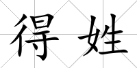 得姓