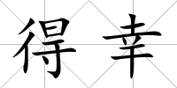得幸