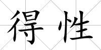 得性