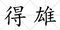 得雄