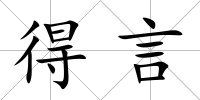 得言