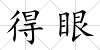 得眼