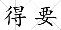 得要