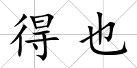 得也