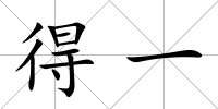 得一