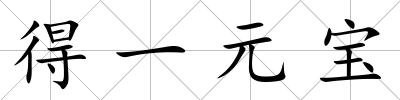 得一元寶