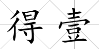 得壹