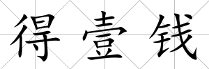 得壹錢