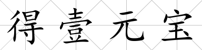 得壹元寶