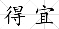 得宜