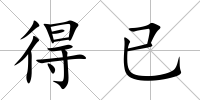 得已