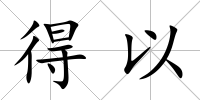 得以