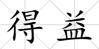 得益