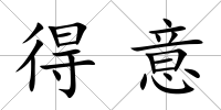 得意