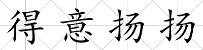 得意揚揚