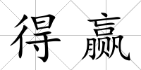 得贏