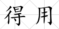 得用