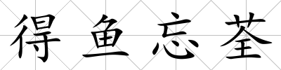 得魚忘荃