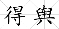 得輿