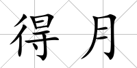 得月