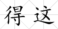 得這