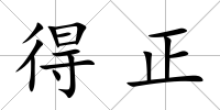 得正