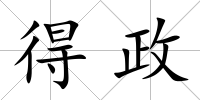 得政