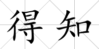 得知