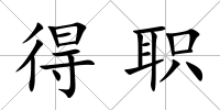 得職