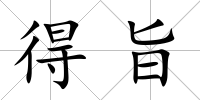 得旨
