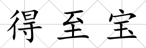 得至寶