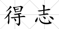 得志