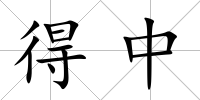得中