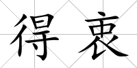 得衷