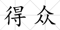 得眾