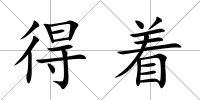 得著