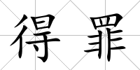 得罪