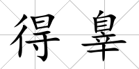 得辠