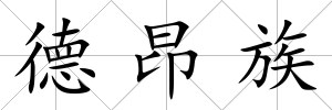 德昂族