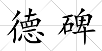 德碑