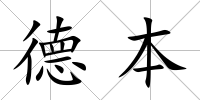 德本
